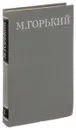М. Горький. Собрание сочинений в 16 томах. Том 7 - М. Горький