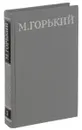 М. Горький. Собрание сочинений в 16 томах. Том 5 - М. Горький