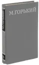 М. Горький. Собрание сочинений в 16 томах. Том 16 - М. Горький