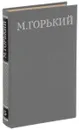 М. Горький. Собрание сочинений в 16 томах. Том 15 - М. Горький
