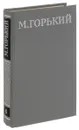 М. Горький. Собрание сочинений в 16 томах. Том 6 - М. Горький