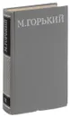 М. Горький. Собрание сочинений в 16 томах. Том 11 - М. Горький
