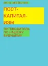 Посткапитализм. Путеводитель по нашему будущему - Пол Мейсон