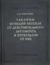 Таблицы функций Бесселя от действительного аргумента и интегралов от них - Э. Чистова