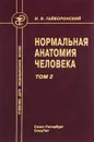 Нормальная анатомия человека. Учебник. В 2 томах. Том 2 - И. В. Гайворонский