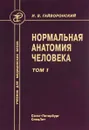 Нормальная анатомия человека. Учебник. В 2 томах. Том 1 - И. В. Гайворонский