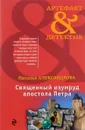 Священный изумруд апостола Петра - Наталья Александрова