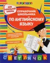 Справочник школьника по английскому языку. Для начальной школы - О. Е. Жукова