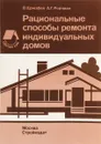 Рациональные способы ремонта индивидуальных домов - В.Ержабек, А.Г.Ройтман