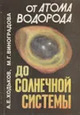 От атома водорода до солнечной системы - А.Е.Ходьков, М.Г.Виноградова