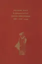 Русский театр и драматургия эпохи революции 1905-1907 годов - ред. Анатолий Яковлевич Альтшуллер