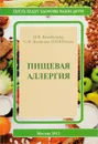 Пищевая аллергия - И.И.Балаболкин, С.Н.Денисова, Н.В.Юхтина