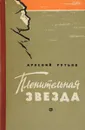 Пленительная звезда - Арсений Рутько