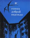 Голоса доброй надежды - сост. Феликс Бурташов