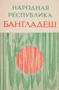 Народная Республика Бангладеш - ред. Ю.В.Ганковский