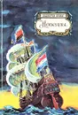 Вашингтон Ирвинг. Новеллы - Ирвинг Вашингтон