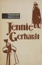 Jennie Gerhardt/Дженни Герхардт - Драйзер Т.