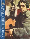 Художник Сварог - В.А. Соколов