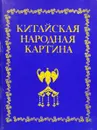 Китайская народная картина - Л.И.Кузьменко