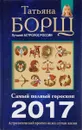 Самый полный гороскоп на 2017 год - Татьяна Борщ