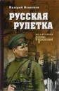 Русская рулетка - В. Д. Поволяев