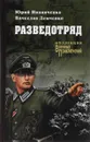 Разведотряд - Ю. Я. Иваниченко