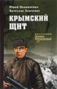 Крымский щит - Юрий Иваниченко, Вячеслав Демченко