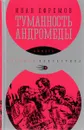 Туманность Андромеды - Иван Ефремов