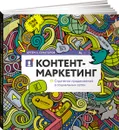 Контент-маркетинг. Стратегии продвижения в социальных сетях - Артем А. Сенаторов