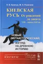 Киевская Русь. От рождения до заката (VIII – начало XIII вв.). Новый (метаисторический) взгляд на древнюю историю - Н. В. Кравчук, М. Н. Романова