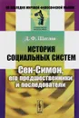 История социальных систем. Сен-Симон, его предшественники и последователи - Д. Ф. Щеглов