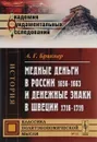 Медные деньги в России 1656-1663 и денежные знаки в Швеции 1716-1719 - А. Г. Брикнер