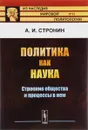 Политика как наука. Строение общества и процессы в нем - А. И. Стронин