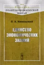 Единство экономических знаний - П. А. Никольский