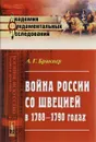 Война России со Швецией в 1788-1790 годах - А. Г. Брикнер