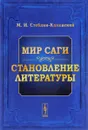 Мир саги. Становление литературы - М. И. Стеблин-Каменский