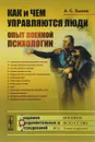 Как и чем управляются люди. Опыт военной психологии - А. С. Зыков