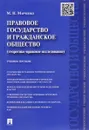 Правовое государство и гражданское общество (теоретико-правовое исследование). Учебное пособие - М. Н. Марченко
