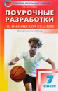 Физическая культура. 7 класс. Поурочные разработки - А. Ю. Патрикеев