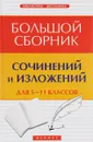 Большой сборник сочинений и изложений. 5-11 классы - Е. В. Амелина