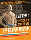 Система русских силовых тренировок - Павел Цацулин