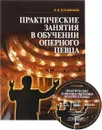 Практические занятия в обучении оперного певца. Учебное пособие (+ DVD) - К. И. Плужников