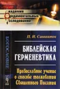 Библейская герменевтика. Православное учение о способе толкования Священного Писания - П. И. Савваитов