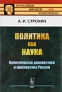 Политика как наука. Политическая диагностика и прогностика России - А. И. Стронин