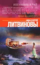 Изгнание в рай - Анна и Сергей Литвиновы