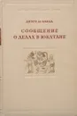 Сообщение о делах в Юкатане - де Ланда Диего