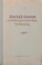 Краткий словарь литературоведческих терминов. Пособие для учащихся средней школы - Тимофеев Леонид Иванович, Венгров Натан