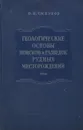 Геологические основы поисков и разведок рудных месторождений - В. Смирнов