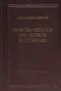 Свойства металлов при ударном нагружении - Г. Погодин-Алексеев