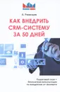 Как внедрить CRM - систему за 50 дней - А. В. Рязанцев